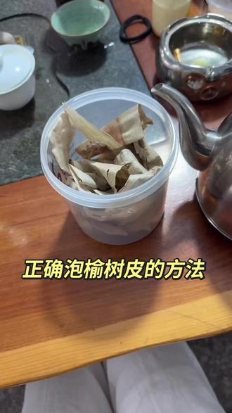 戏剧榆树皮百年老鼠质量超级好出胶率很高哦,喜欢的橱窗下单数量不多#戏剧榆树