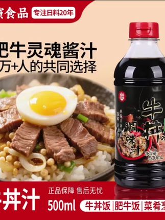 日式盖饭汁牛丼汁500ml牛肉牛井调味汁肥牛饭盖浇饭调料#深夜美食 #我是美食创作者 #美食趣味 #下饭神器 #教做菜