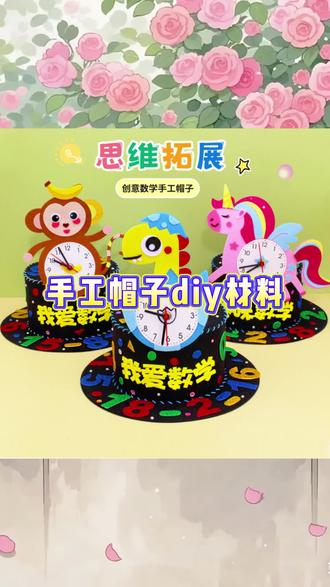 小学生数学节创意手工数学元素帽子儿童装扮diy材料数字魔法尖帽#专注力培养 #制作钟表手工 #创意手工 #自制盲袋 #手工玩具