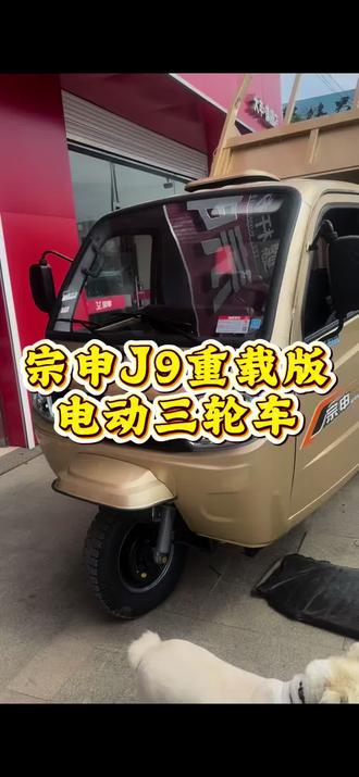 想买拉货封闭三轮的看过来,宗申J9实力好车#电动车 #三轮车 #宗申车辆实用好用放心用