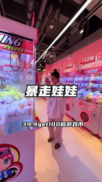 39.9get100枚游戏币 #娃娃机 #抓娃娃 #逛吃全攻略 #抖音玩乐攻略 #遛娃好去处