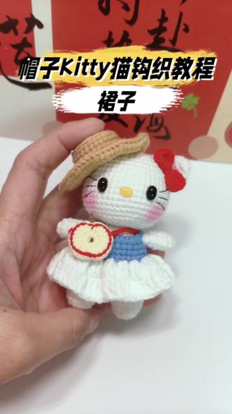 Kitty猫钩织视频教程。#毛线钩织视频教#毛线钩织教程图。#一起玩毛线吧