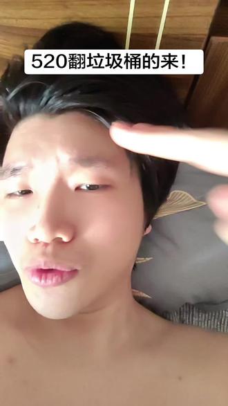 520晚上翻垃圾桶的来! #520 #精神状态belike