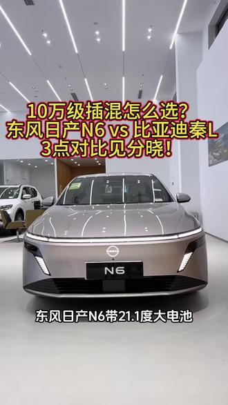 10万级插混怎么选?东风日产N6 vs 比亚迪秦L,3点对比见分晓!
#热门话题 #东风日产N6