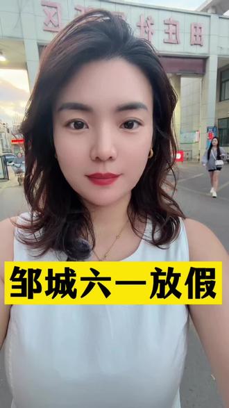 邹城六一儿童节要放假!你们知道吗?#六一#六一儿童节#邹城#邹城同城#邹城教育