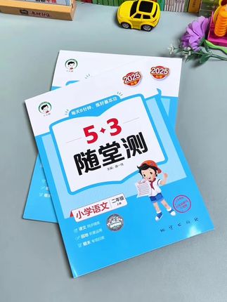 语文数学英语#随堂测 每日课后,8分钟打好每科基本功#小学语文#小学数学#小学英语