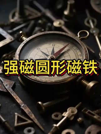 磁铁强磁圆形强力磁吸贴片高强度钕铁硼吸铁石磁铁固定器冰箱贴 #高性能实用工具 #好物推荐🔥 #超便宜超划算 #无限回购的宝藏单品 #在抖音入手的好东西