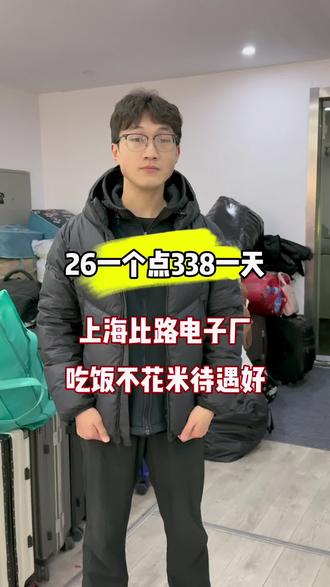 26一个点,338一天,长白班为主,坐班岗位,#长白班 #坐班 #包吃 #上海电子厂 #上海找工作