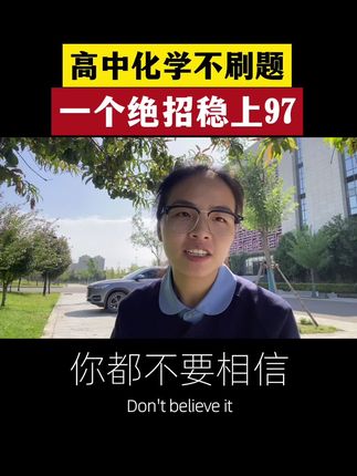 高中化学不用刷题 不用补课 轻松就能上90! #知识分享 #化学 #高中化学 #化学解题方法 #干货分享