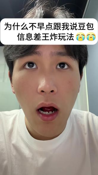 为什么才告诉我豆包的信息差玩法😠 #ai #干货分享