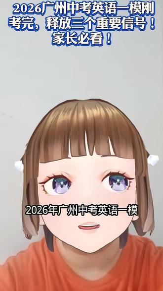 2026广州中考英语一模刚考完,释放三个重要信号!家长必看!#广州中考 #家长必读 #广州初中 #初中英语 #广州中考