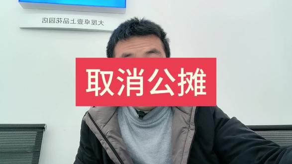 房子真的要取消公摊了吗#公摊 #房子公摊 #取消公摊 #取消公摊面积你支持吗