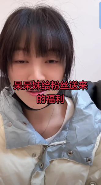 好可爱的呆呆妹主打真实