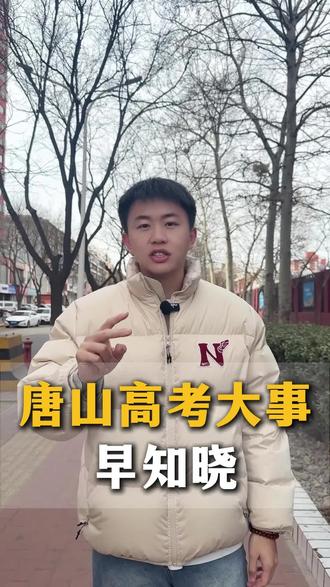 高考一模二模时间,家长们速看 !!!#唐山#高考#一模二模#家长必读