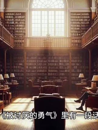 #被讨厌的勇气 #独立思考 #认知思维#心理学#实用心理学