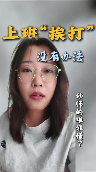 干吧,一干一个不吱声!#日常唠嗑 #真实碎碎念 #内容过于真实 #幼师