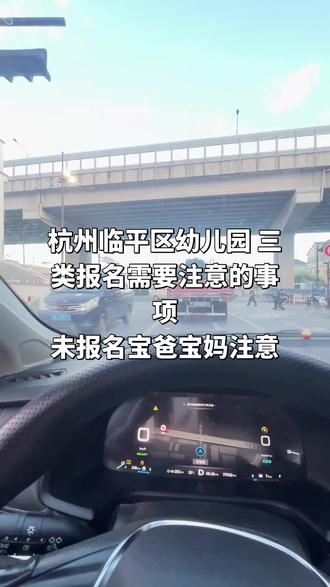杭州临平区幼儿园报名,这些准备要提前做👇 给还没报名或马上要报名的宝爸宝妈们提个醒~
#真实生活分享计划 #幼儿园报名 #杭州临平 #停车分享