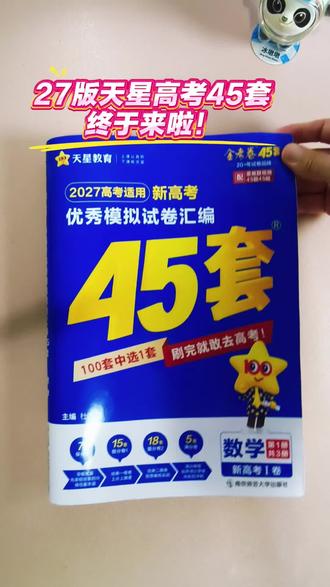 27版天星高考45套来啦!100套选中一套,刷完就敢去高考! #天星教育 #天星高考45套 #27届高考生