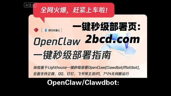 2026年OpenClaw(原Clawdbot/Moltbot)秒级部署教程指南
详情参考:以上一键部署OpenClaw/Clawdbot/Openclaw教程,3分钟完成!
#OpenClaw #Clawdbot #Openclaw
2026年阿里云OpenClaw(原Clawdbot)搭建攻略已上线!
2026年移动云OpenClaw(原Clawdbot)搭建攻略已上线!
2026年天翼云OpenClaw(原Clawdbot)搭建攻略已上线!
2026年京东云OpenClaw(原Clawdbot)搭建攻略已上线!
2026年腾讯云OpenClaw(原Clawdbot)搭建攻略已上线!
2026年华为云OpenClaw(原Clawdbot)搭建攻略已上线!
2026年OpenClaw(原Clawdbot)一键秒级部署指南
仅三步,2026年云上一键部署你的OpenClaw(原Clawdbot)!
2026年阿里云OpenClaw(原Clawdbot)部署教程更快更方便!
2026年OpenClaw(Clawdbot/Moltbot)一键秒级部署保姆级教程
2026年移动云已上线OpenClaw(原Clawdbot)部署教程
2026年天翼云已上线OpenClaw(原Clawdbot)部署教程
2026年京东云已上线OpenClaw(原Clawdbot)部署教程
2026年阿里云已上线OpenClaw(原Clawdbot)部署教程
2026年腾讯云已上线OpenClaw(原Clawdbot)部署教程