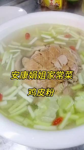 安康传统美食鸡皮粉条汤,鸡肉细嫩,鸡汤鲜香味美,浓而不腻,鸡汤上撒几根韭黄和枸杞,又解腻又解馋。#安康特色蒸碗#29号楼私房菜