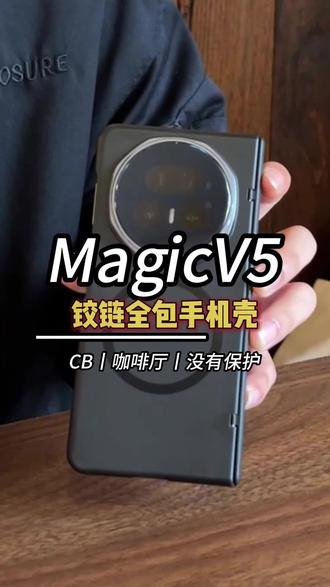 Magicv5这样的手机壳别用!对铰链和副屏没有保护!#荣耀magicv5 #荣耀折叠屏 #荣耀v5 #magicv5 #荣耀magicv5手机壳
