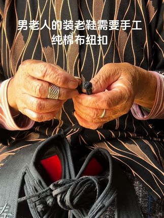 老奶奶的老手艺手工盘扣 #芳香手工布鞋  #寿鞋  #千层底布鞋