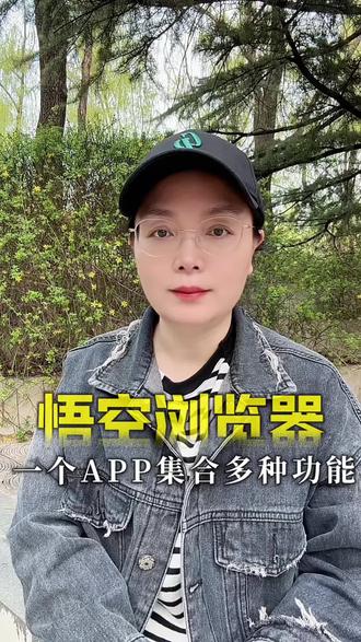 一个APP集合多种功能#悟空浏览器#综述