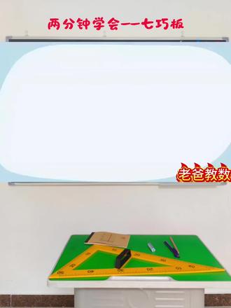 一年级难点:七巧板。手把手教你当孩子的第一个家教,一年级数学下(25)七巧板。#一年级数学 #一年级 #数学 #教孩子做作业#七巧板