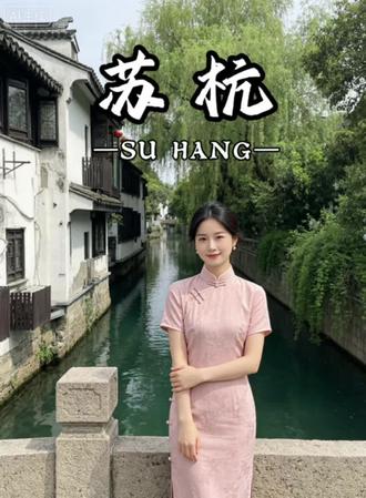 三天两晚玩转苏杭,路线全整理✅ 人均三位数玩转苏州杭州,超省心😄 #苏杭旅游 #苏杭旅行 #江南烟雨 #人间天堂苏杭 #苏杭攻略
