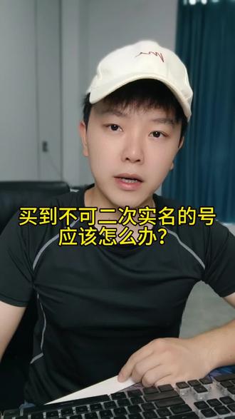 买到不可二次实名的号应该怎么办?#腾讯健康系统 #二次实名 #买号 #游戏账号