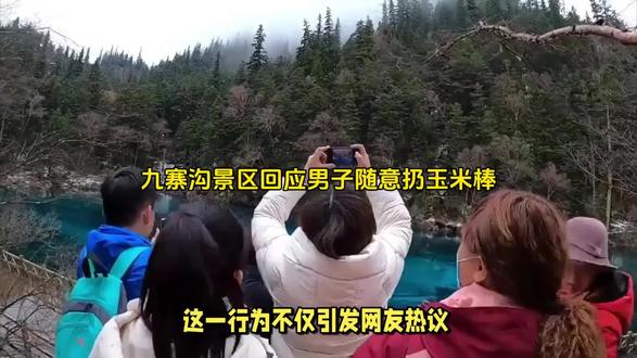 #dou上热门 九寨沟景区回应男子随意扔玉米棒#原创视频 #热点 #每日话题上热门 @DOU+小助手 @DOU+上热门