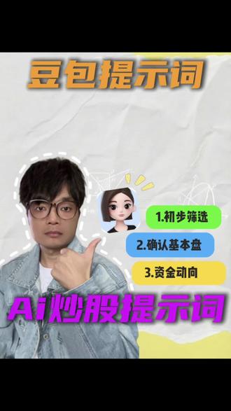 吃透Ai第2期|怎么用Ai来炒股#ai炒股 #豆包 #实用分享 #Ai #干货分享