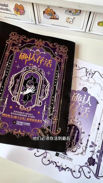 雾草的《确认存活》原名《她不会死》,第三本来啦,限量亲签特签,晚上八点拼手速啦 #确认存活by雾草 #她不会死by雾草 #白夜门觉 #无限流文