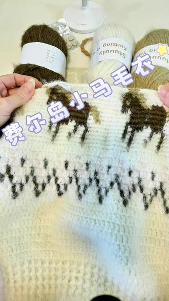 #钩针新手编织教程 #创作者中心 #创作灵感 #手工diy #钩针毛衣
费尔岛小马毛衣,马年一马当先,马到成功,马上有钱