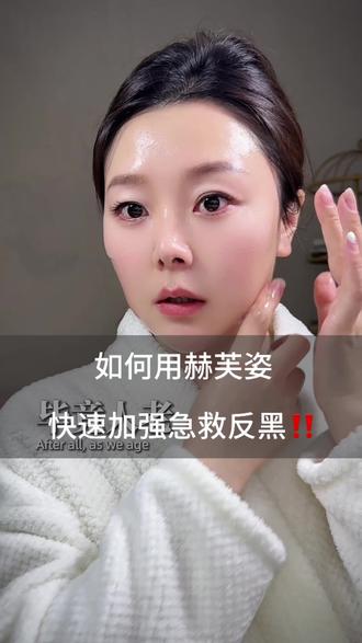 如何用赫芙姿快速加强晒后反黑急救 快来码住收藏 跟着做起来#反黑急救 #晒后反黑 #快速急救 #赫芙姿 #专业很重要