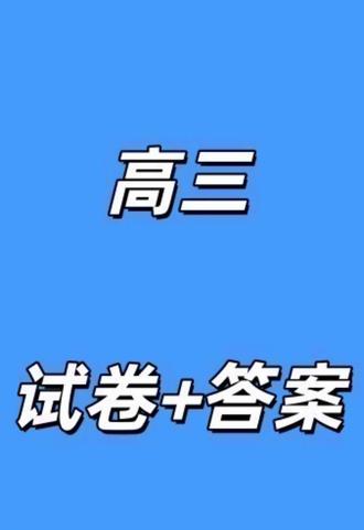 (黄石一模)湖北省黄石市2026年全市高三(3月)模拟考试试卷及答案#高中试卷 #黄石一模 #黄石高三 #湖北高三