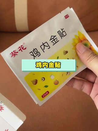 正品的#葵花鸡内金贴 里面含有鸡内金、山楂、芡实山药等植萃精华,晚上睡觉给宝宝贴,早晨起床拿下来就可以