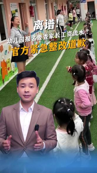 离谱!幼儿园报名要查家长工资流水?官方紧急整改道歉!#入园查流水#幼儿教育#官方通报#义务教育#抚养权