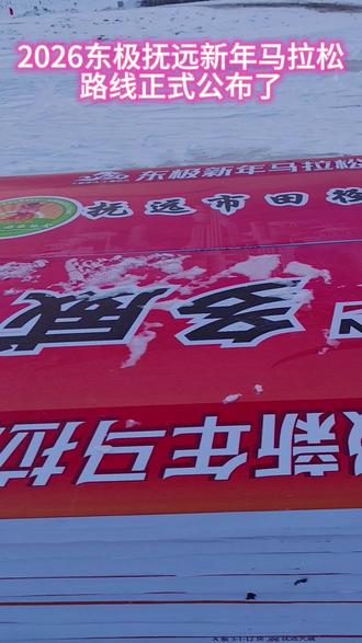 2026东极抚远新年马拉松两条赛道线路已揭晓,都从滨江公园起跑,到转盘后全马和半马分道扬镳,全马一直跑到东极村,半马跑回市里三江自然生态馆,跑友们可以提前来熟悉一下赛道#抖加dou+上热门 #跑步 #马拉松 #抖音开跑计划 #先跑再说