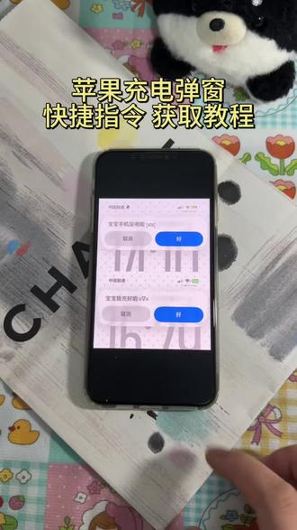 《丰财宝库》苹果快捷指令充电弹窗 苹果快捷指令充电弹窗教程 苹果快捷指令充电提示弹窗怎么设置 苹果快捷指令充电弹窗动画#苹果充电提示苹果快捷指令充电弹窗文案 苹果快捷指令充电弹窗提醒 苹果快捷指令充电弹窗设置 苹果手机快捷指令弹窗怎么关闭 苹果快捷指令充电弹窗关闭苹果快捷指令充电提示语音 苹果快捷指令充电提示苹果快捷指令充电提示文案 苹果快捷指令充电提示教程#苹果快捷指令 #快捷指令#苹果充电
