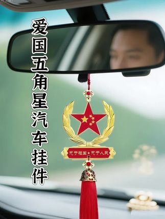 爱国五角星汽车挂件。#汽车挂件 #爱国五角星汽车挂件 #我爱我的祖国 #祝祖国越来越强大 #我爱我的祖国