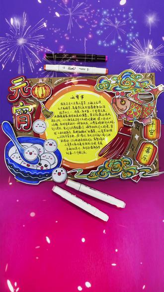 元宵节立体手抄报,超简单~#小学生手抄报 #手抄报 #汤圆 #元宵节 #元宵节手抄报 @DOU+小助手 @抖音小助手 @抖音创作小助手