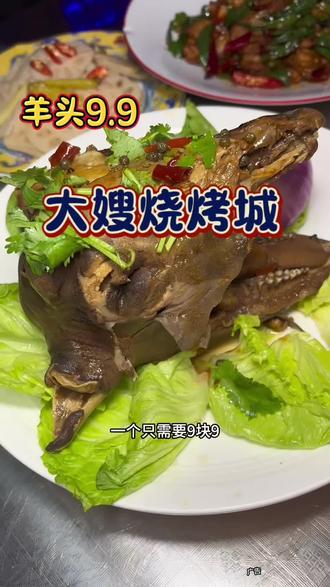 大羊头9.9 #本地美食推荐 #性价比美食 #现卤羊头 #大嫂烧烤城 #同城吃喝玩乐