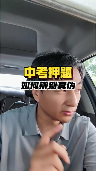 中考押题,如何辨别真伪,避坑#山西中考 #押题卷