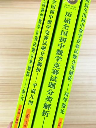 历届全国中学生数学竞赛试题分类解析  #知识分享 #初中数学#数学竞赛#数学思维 #奥数教程