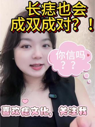 长痣也会成双成对,你信吗?
#痣的魅力发散时间 #痣的秘密
#痣文化 #黑痣 #色素痣