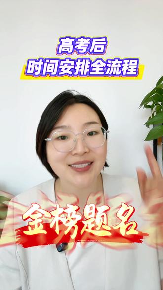 收藏好:高考后时间安排 #高考 #陕西高考 #高考结束 #高考志愿 #陕西高考志愿填报