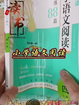 #辅助教材书籍 #开学必备 #小学语文 #学霸秘籍 #好物推荐🔥 木头马88篇阅读理解高效训练@DOU+上热门 @DOU+好生意 @DOU+小助手