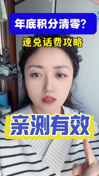 抓紧啦‼️最后几小时,部分积分即将清零,快充话费用吧❤️#青岛#老百姓关注的问题 #热点 #话费 #用移动挣AI豆享爱购