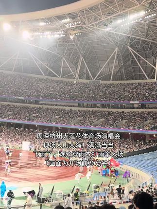 周深杭州演唱会,下雨了能看到密密麻麻的雨!现场人山人海!满满当当座无虚席,周深这么火了?简直密集恐惧症要犯了。观众穿雨衣打雨伞入场。#周深 #周深杭州演唱会 #周深演唱会